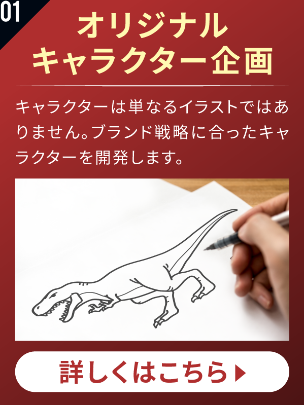 オリジナルキャラクター企画 キャラクターは単なるイラストではありません。ブランド戦略に合ったキャラクターを開発します。