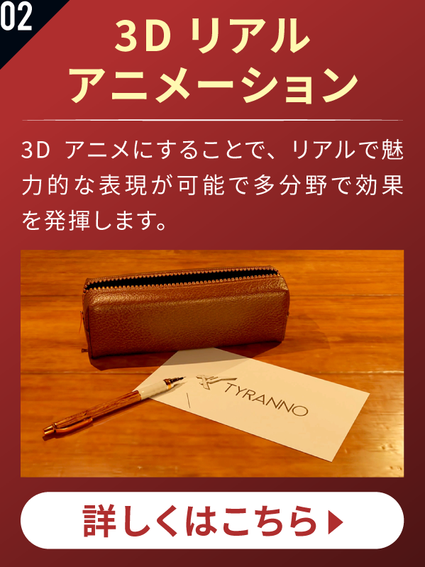 3Dリアルアニメーション 3Dアニメにすることで、リアルで魅力的な表現が可能で多分野で効果を発揮します。