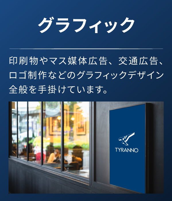 グラフィック 印刷物やマス媒体広告、交通広告、ロゴ制作などのグラフィックデザイン全般を手掛けています。