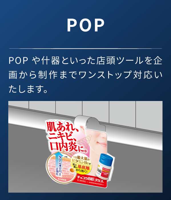 POP POPや什器といった店頭ツールを企画から制作までワンストップ対応いたします。