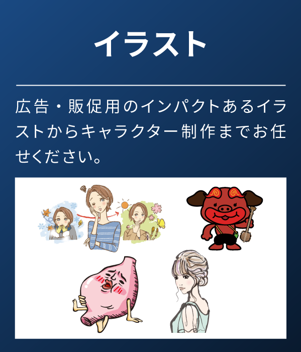 イラスト 広告・販促用のインパクトあるイラストからキャラクター制作までお任せください。